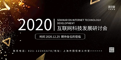 黑金大气商务互联网科技发展研讨会横版海报
