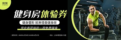 黑綠健身攝影圖商務(wù)健身房代金券體驗(yàn)卡