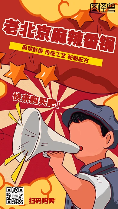 老北京麻辣香锅卡通风格红色促销海报