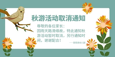 幼儿园秋游取消简约创意横版海报