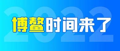 博鳌时间来了简约蓝色微信公众号首图