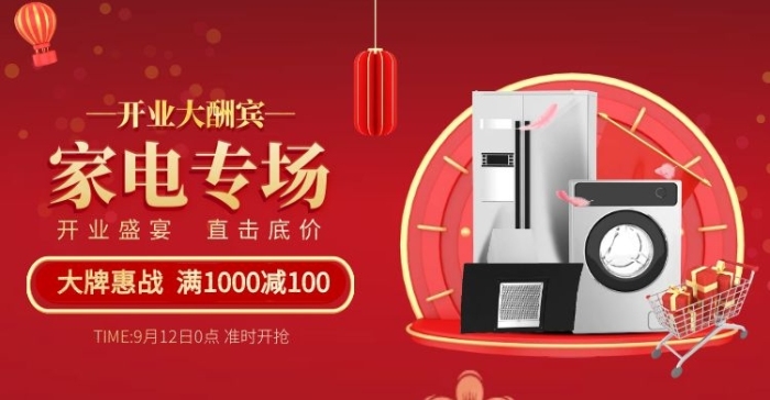 電商紅色3C家電banner開業(yè)酬賓海報