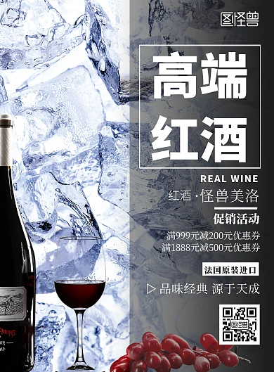简约大气冰红酒高端品牌促销活动宣传海报