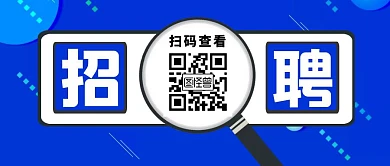 招聘二维码查看公司联系方式公众号首图