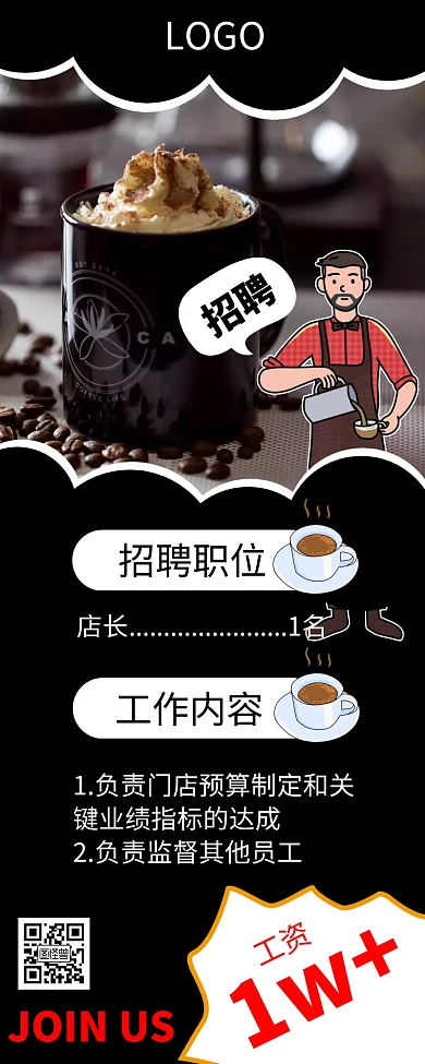 咖啡店招聘黑色创意营销长图