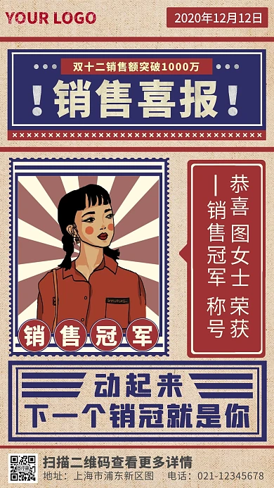 创意复古风双十二销售喜报手机营销海报