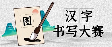 漢字書寫大賽公眾號封面	