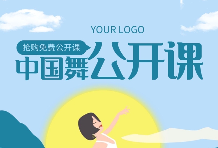 藍(lán)色簡(jiǎn)約插畫(huà)風(fēng)中國(guó)少兒舞公開(kāi)課