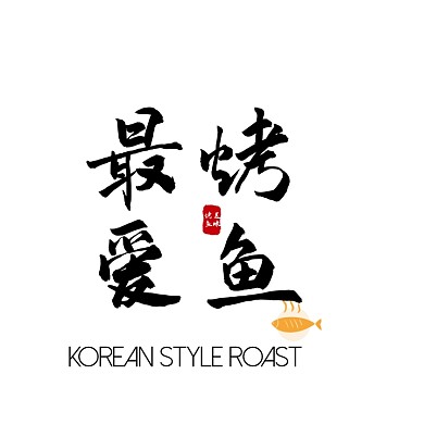 烤魚燒烤店韓式烤魚logo設(shè)計