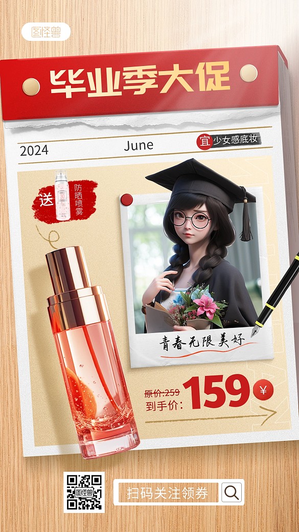 畢業(yè)季美妝產(chǎn)品促銷(xiāo)手機(jī)海報(bào)