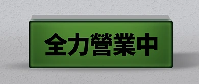 全力营业中简约创意公众号首图