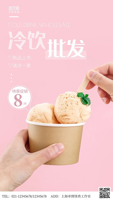攝影圖冷飲批發(fā)促銷簡(jiǎn)約風(fēng)手機(jī)海報(bào)