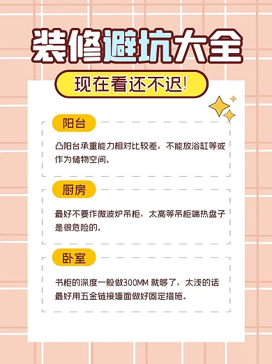 装修避坑指南大全小红书封面