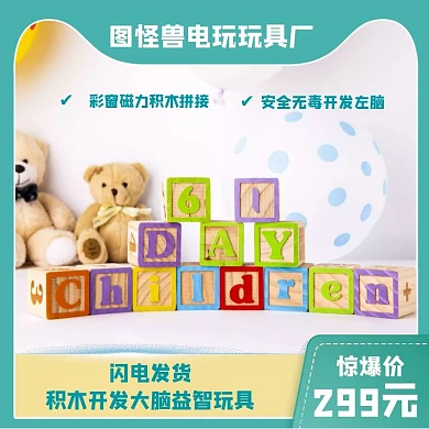 电玩玩具工厂主图蓝色清新益智积木直通车