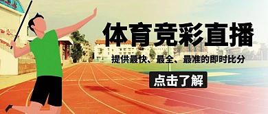 体育竞彩直播人操场扁平公众号封面