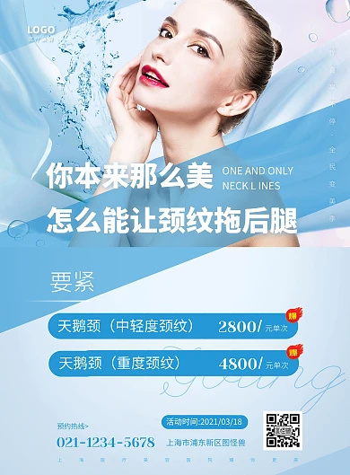 浅蓝色简约大气医疗美容祛颈纹海报 