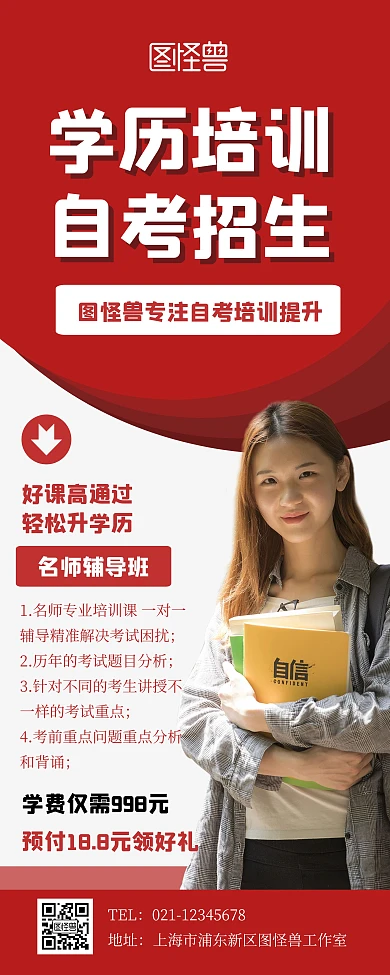 自考招生辅导培训展示宣传红色简约易拉宝