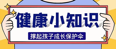 撑起健康成长的保护伞科普宣传创意首图