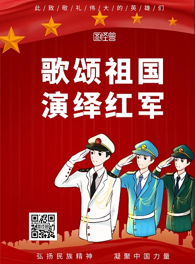 红色简约歌颂祖国演绎红军精神竖版海报