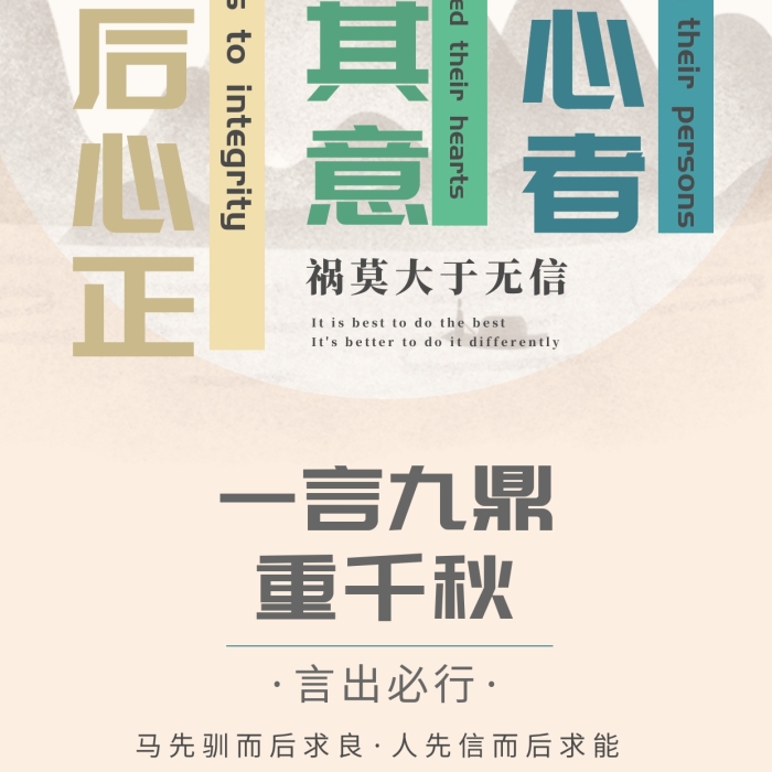 古語誠信正直一言九鼎企業(yè)文化海報(bào)