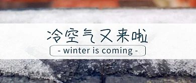 冷空气降温简约天气公众号封面
