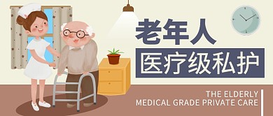 老年人醫(yī)療級私護宣傳公眾號封面首圖