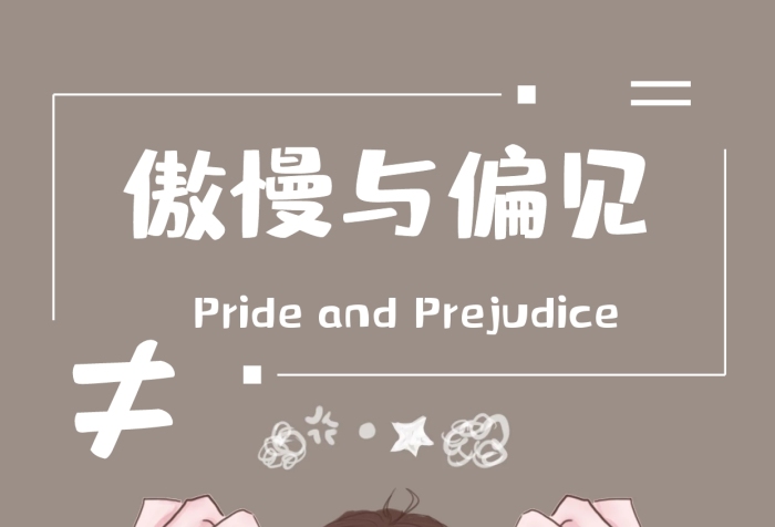簡約暴風哭泣抓狂少女傲慢與偏見日簽