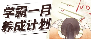 学霸学习教育培训辅导创意公众号首图