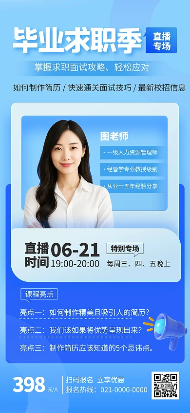 蓝色简约风毕业求职应聘专场直播海报