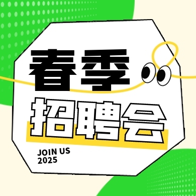 春季招聘新媒体公众号次图