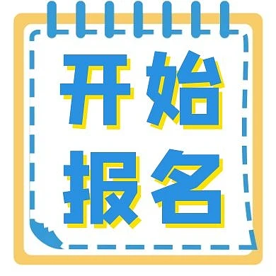 开始报名记事本黄色蓝色公众号次图