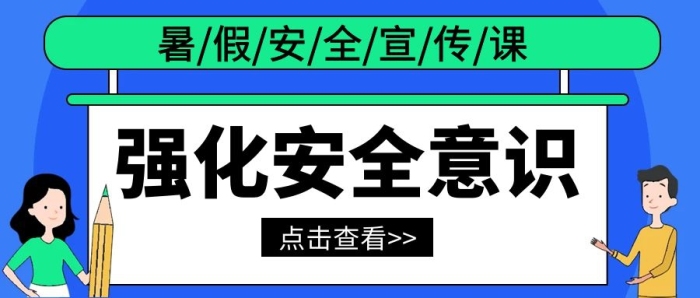 強(qiáng)化安全意識宣傳卡通公眾號封面首圖
