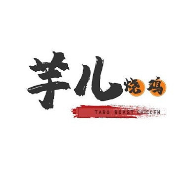 芋兒燒雞美食宣傳logo設(shè)計(jì)