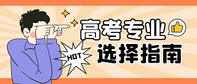 高考專業(yè)選擇指南公眾號封面首圖