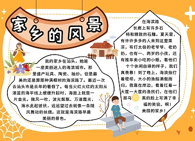 简约卡通生活家乡的风景手抄报