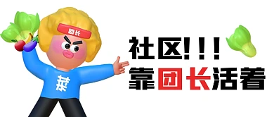 社区靠团长活着3D趣味公众号封面首图