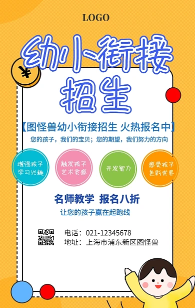 幼小衔接招生模板海报