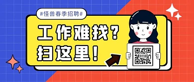 春季招聘二维码简约公众号封面首图