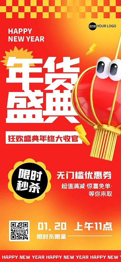 趣味3D年货节促销全屏海报