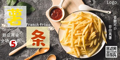 簡約薯條新店開業(yè)特惠宣傳海報