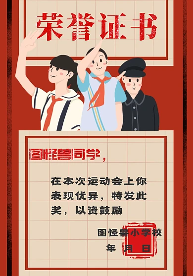 红色卡通小学生背景儿童运动会荣誉证书