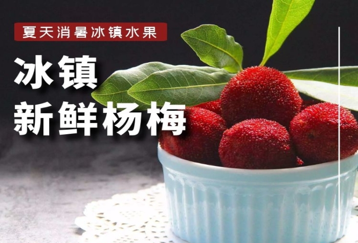 冰鎮(zhèn)楊梅簡(jiǎn)約現(xiàn)代紅色食品茶飲詳情頁(yè)
