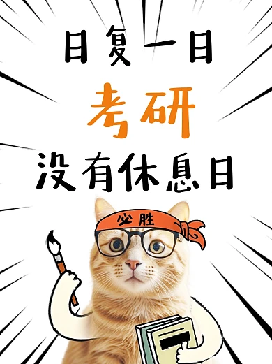 考研趣味标语小红书封面