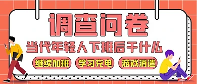 调查问卷红色卡通简约公众号首图