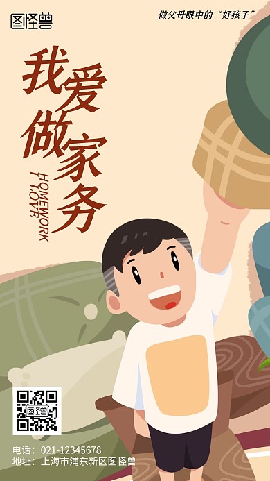 我愛做家務家務勞動最光榮卡通風手機海報