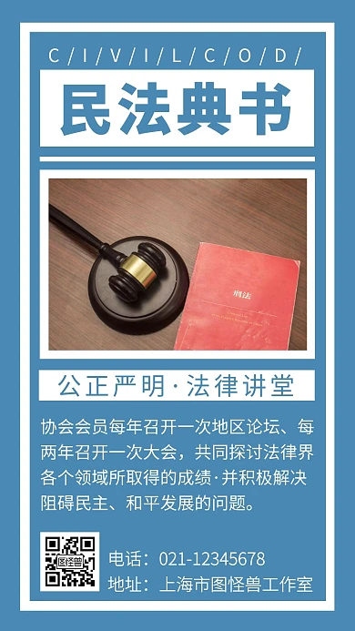 蓝色背景民法典书海报