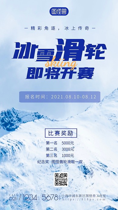 冰雪滑輪比賽攝影圖海報