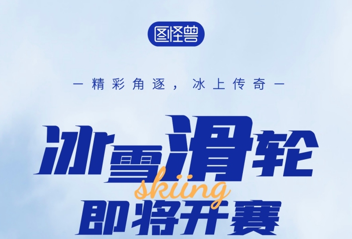 冰雪滑輪比賽攝影圖海報(bào)