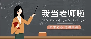 我当老师啦黑板简约公众号封面