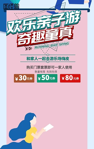 欢乐亲子游手机海报